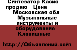 Синтезатор Касио7000 продаю › Цена ­ 16 000 - Московская обл. Музыкальные инструменты и оборудование » Клавишные   